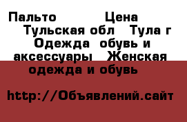 Пальто Incity › Цена ­ 1 500 - Тульская обл., Тула г. Одежда, обувь и аксессуары » Женская одежда и обувь   